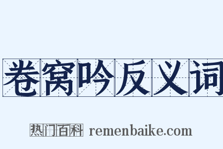 卷窝吟反义词是什么意思的图片
